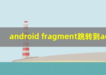 android fragment跳转到activity